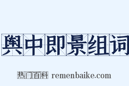 舆中即景组词是什么意思的图片